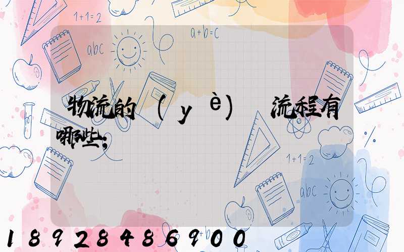 物流的業(yè)務流程有哪些