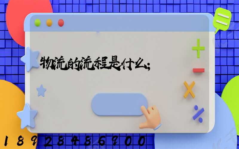 物流的流程是什么