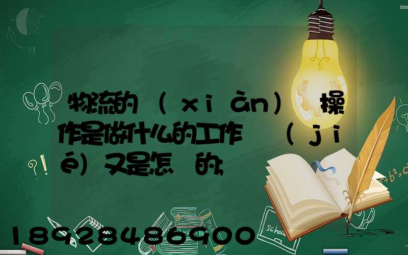 物流的現(xiàn)場操作是做什么的工作細節(jié)又是怎樣的