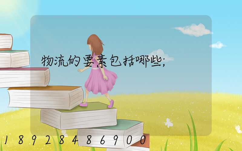 物流的要素包括哪些