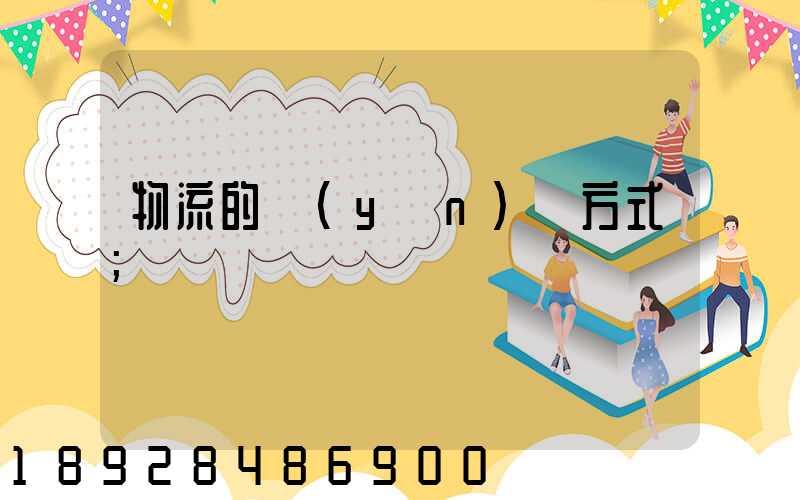 物流的運(yùn)輸方式