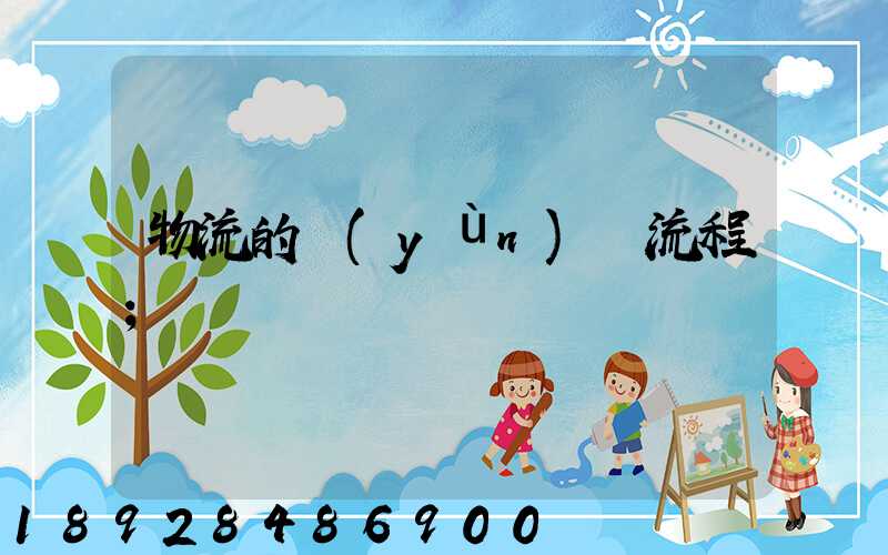 物流的運(yùn)輸流程
