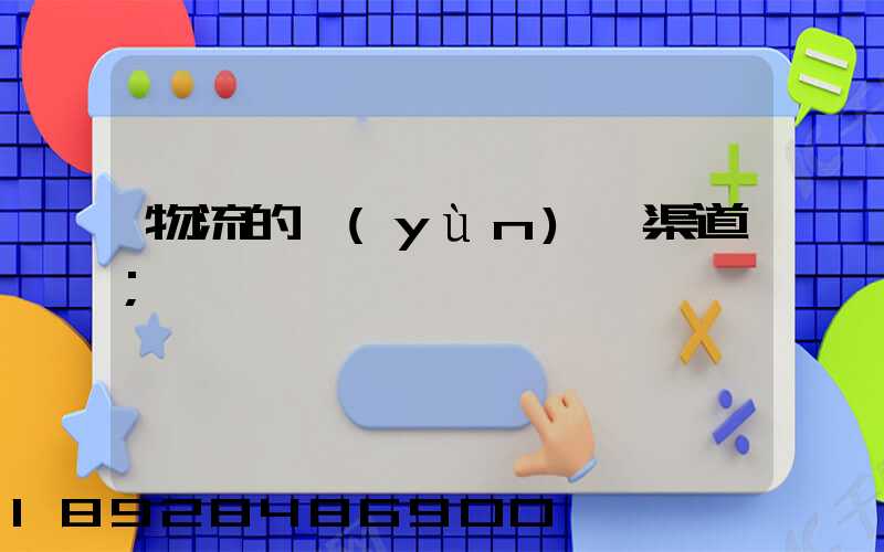 物流的運(yùn)輸渠道