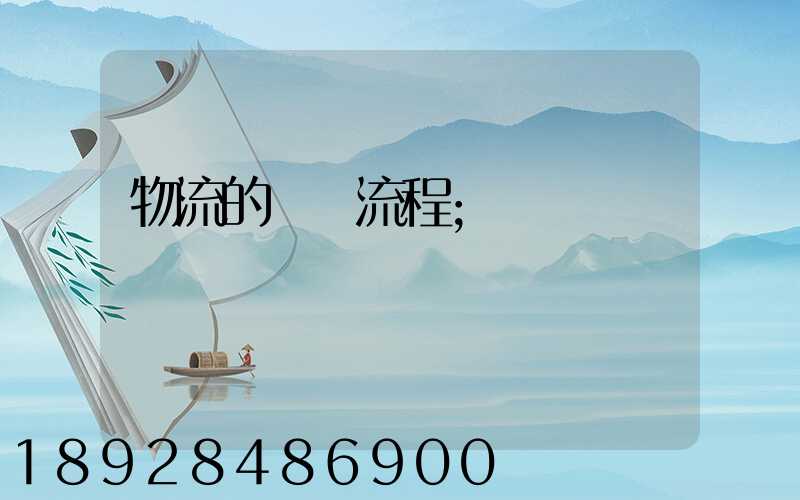 物流的運輸流程