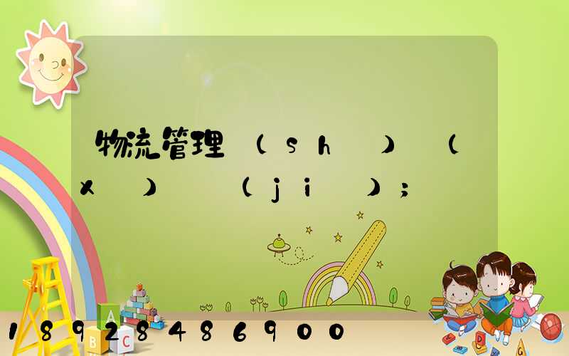 物流管理實(shí)習(xí)總結(jié)