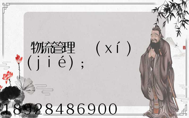 物流管理實習(xí)總結(jié)