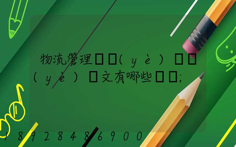 物流管理專業(yè)畢業(yè)論文有哪些選題