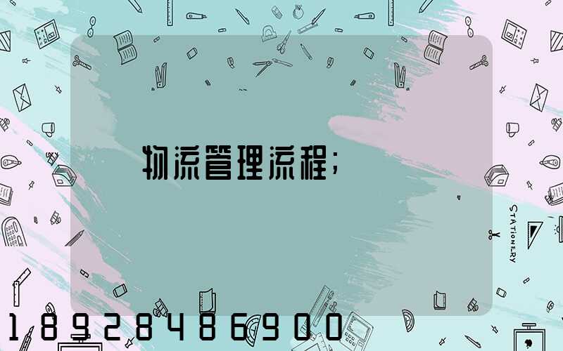物流管理流程