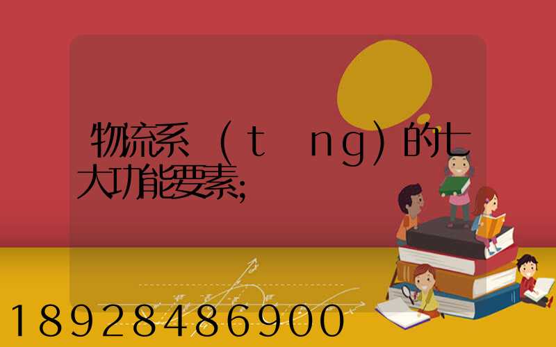 物流系統(tǒng)的七大功能要素