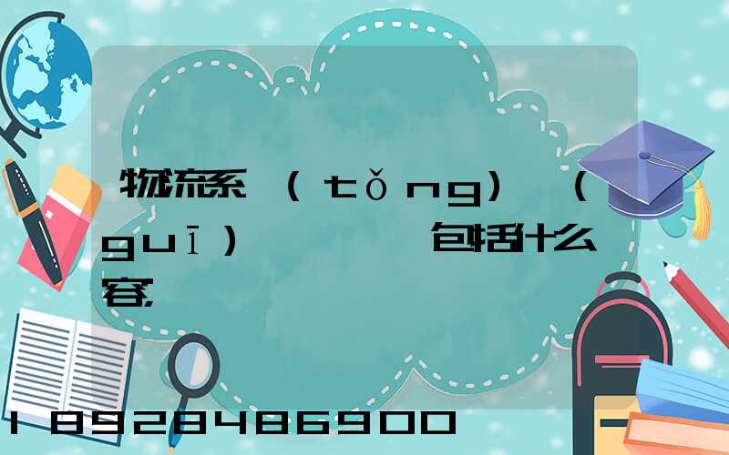 物流系統(tǒng)規(guī)劃與設計包括什么內容