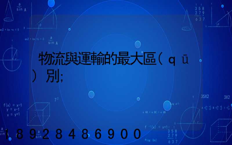 物流與運輸的最大區(qū)別