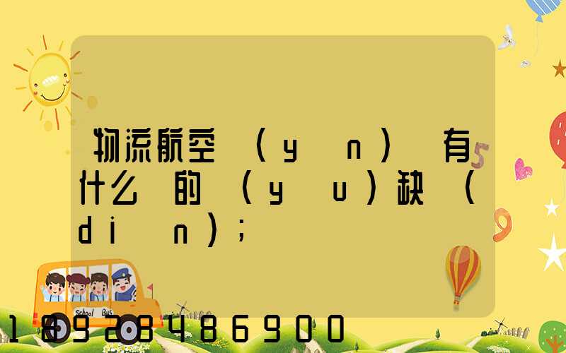 物流航空運(yùn)輸有什么樣的優(yōu)缺點(diǎn)
