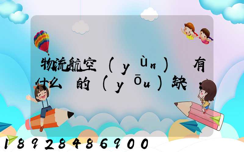 物流航空運(yùn)輸有什么樣的優(yōu)缺點