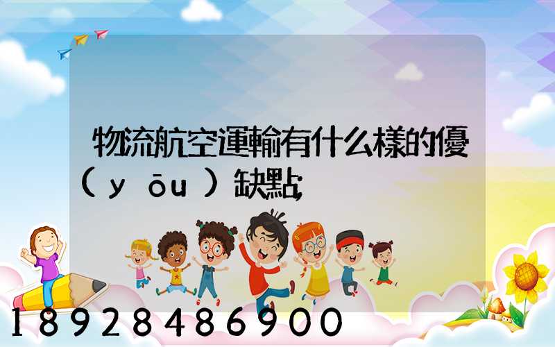 物流航空運輸有什么樣的優(yōu)缺點