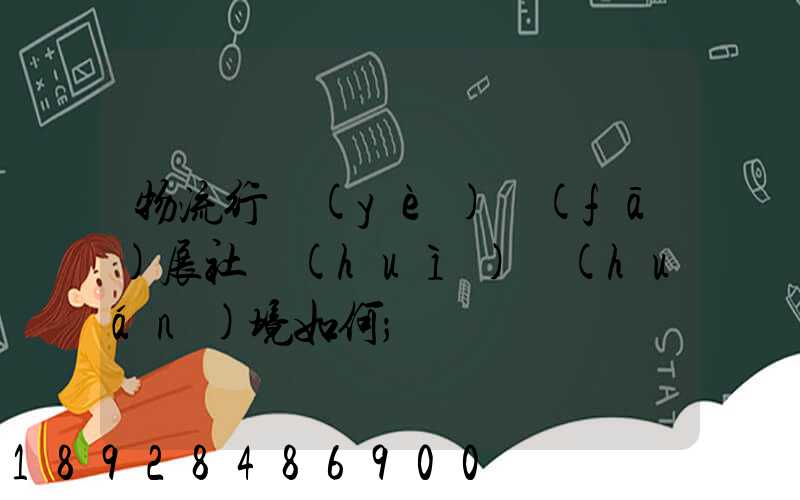 物流行業(yè)發(fā)展社會(huì)環(huán)境如何