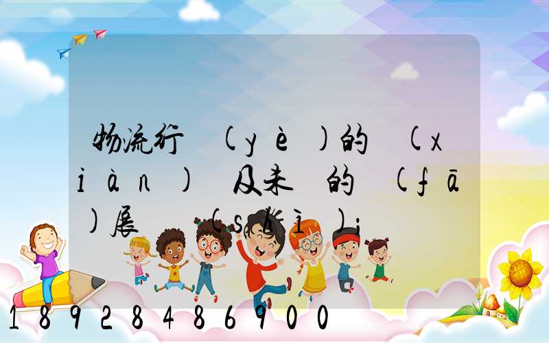 物流行業(yè)的現(xiàn)狀及未來的發(fā)展趨勢(shì)