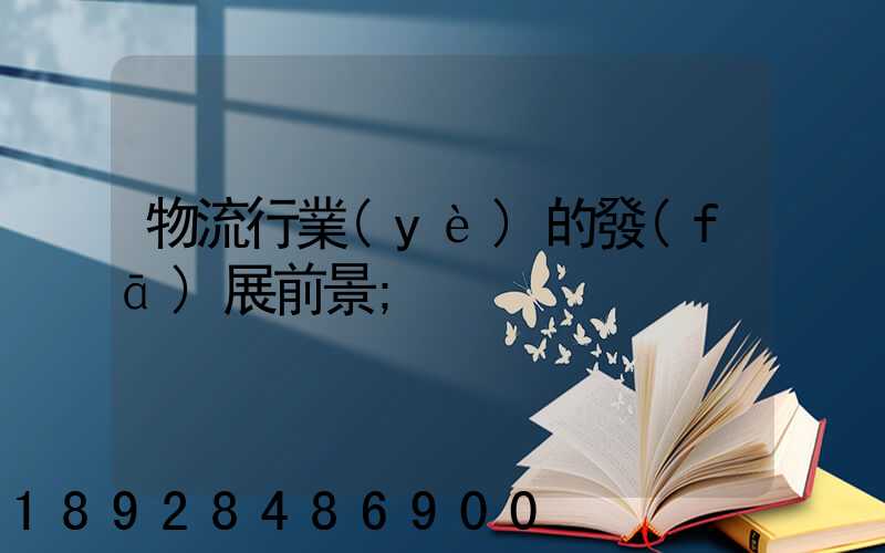 物流行業(yè)的發(fā)展前景