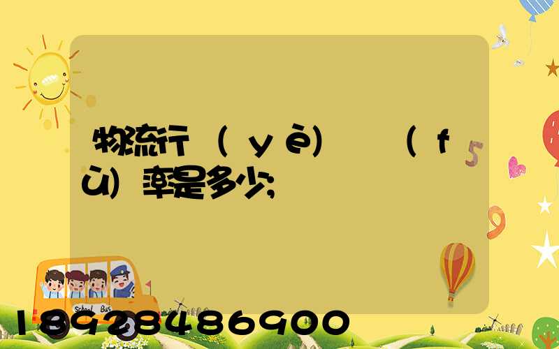 物流行業(yè)稅負(fù)率是多少
