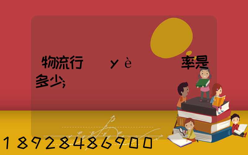 物流行業(yè)稅負率是多少