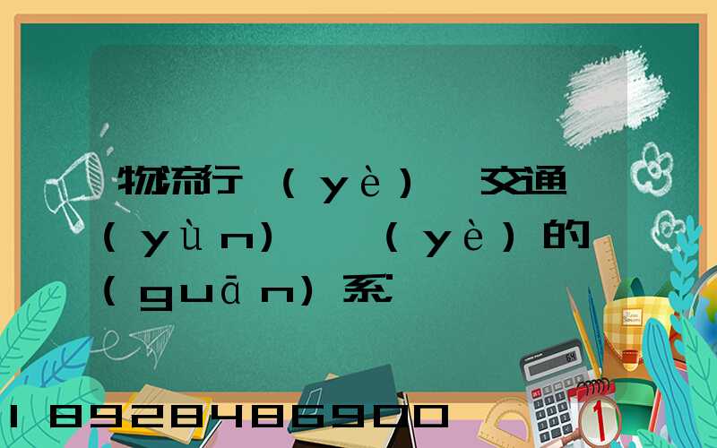 物流行業(yè)與交通運(yùn)輸業(yè)的關(guān)系