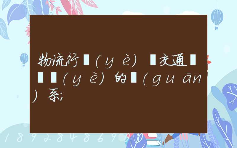物流行業(yè)與交通運輸業(yè)的關(guān)系