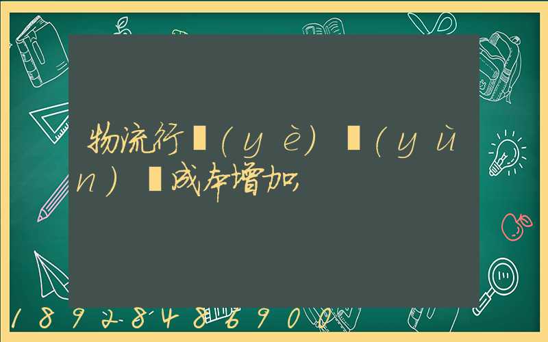 物流行業(yè)運(yùn)輸成本增加