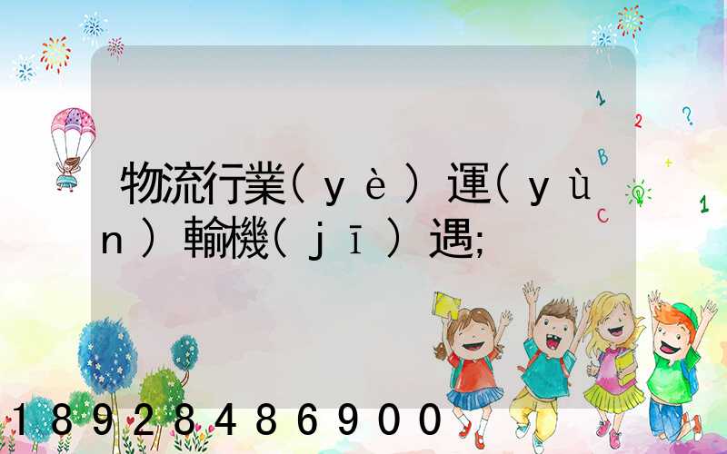 物流行業(yè)運(yùn)輸機(jī)遇