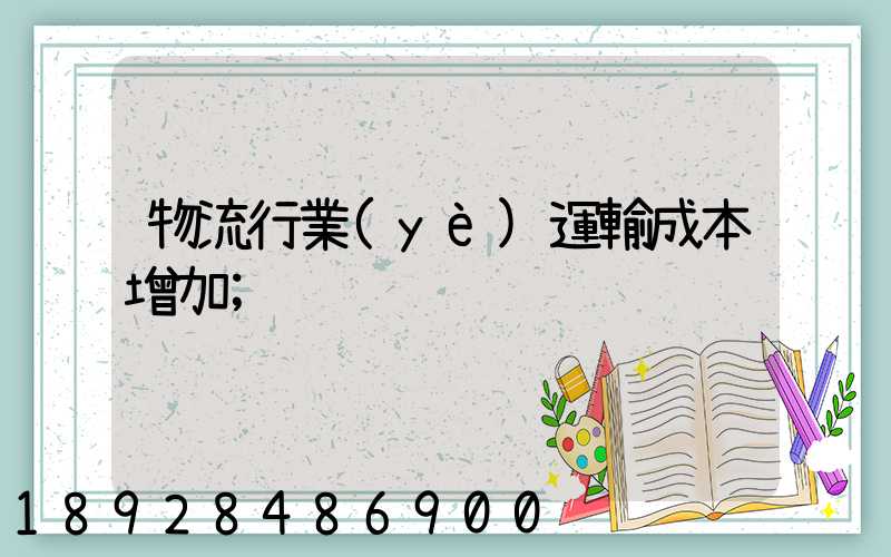 物流行業(yè)運輸成本增加