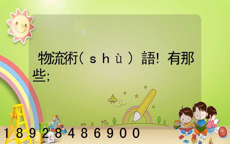 物流術(shù)語!有那些