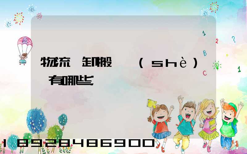 物流裝卸搬運設(shè)備有哪些