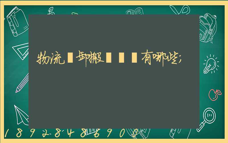 物流裝卸搬運設備有哪些