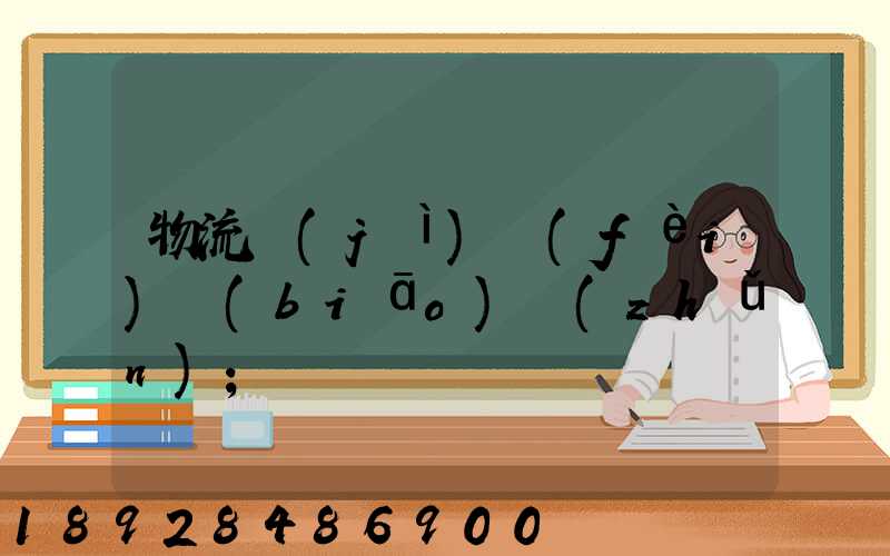 物流計(jì)費(fèi)標(biāo)準(zhǔn)