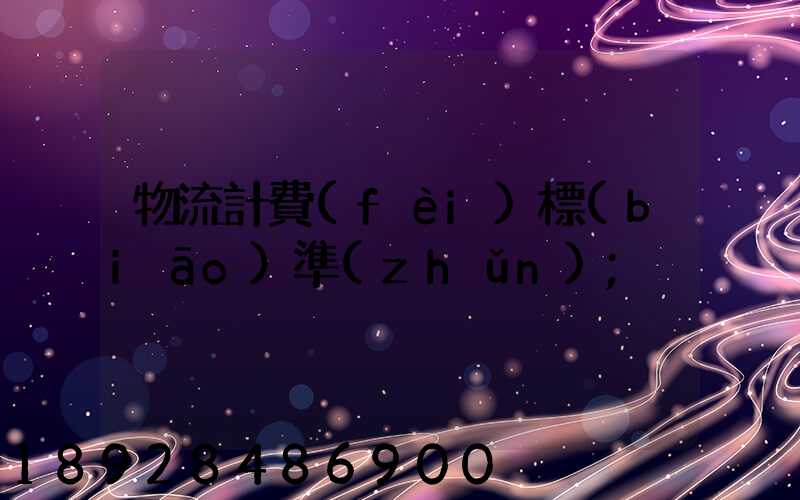 物流計費(fèi)標(biāo)準(zhǔn)