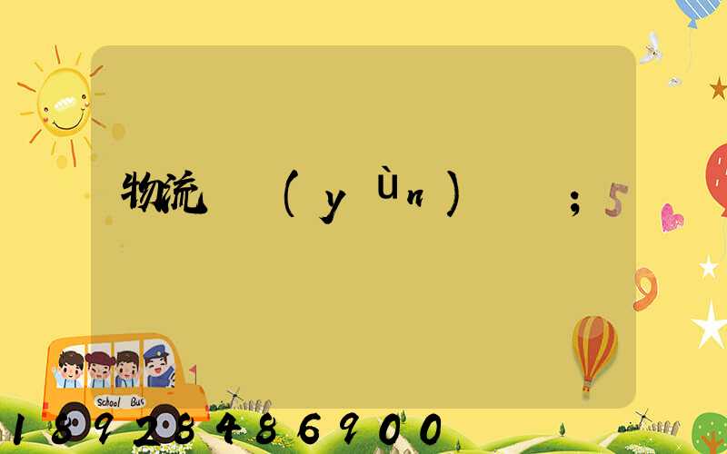 物流貨運(yùn)專線