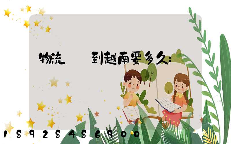 物流貨運到越南要多久