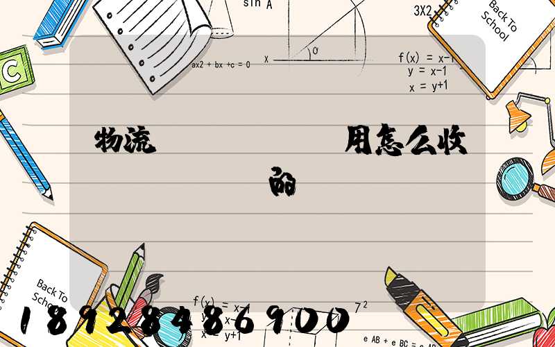 物流費(fèi)用怎么收費(fèi)的