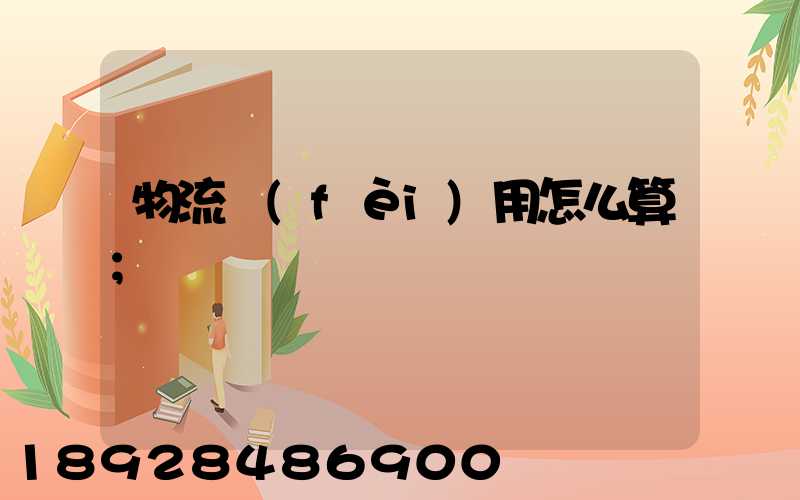 物流費(fèi)用怎么算