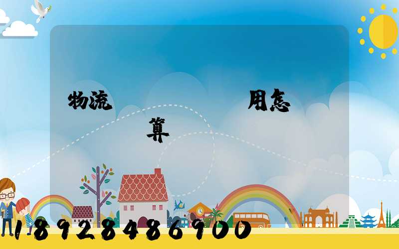 物流費(fèi)用怎樣計(jì)算