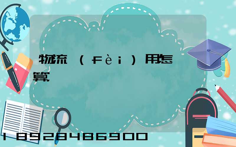 物流費(fèi)用怎樣計算