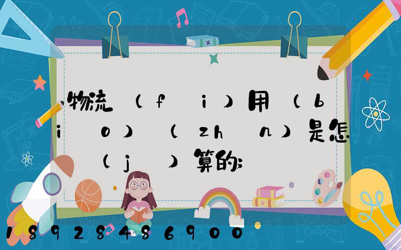 物流費(fèi)用標(biāo)準(zhǔn)是怎樣計(jì)算的