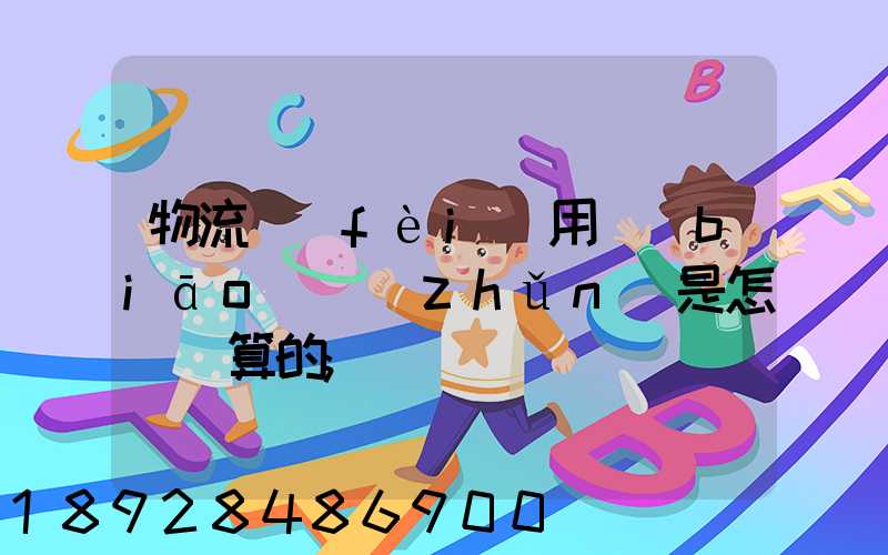 物流費(fèi)用標(biāo)準(zhǔn)是怎樣計算的