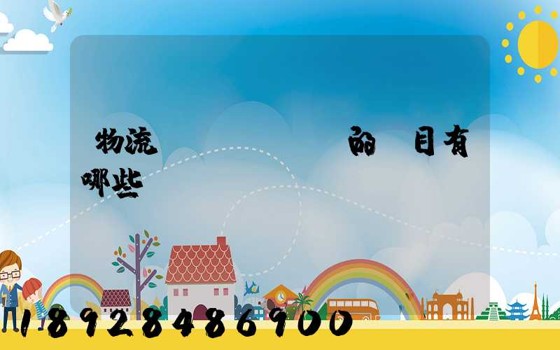 物流費(fèi)的稅目有哪些