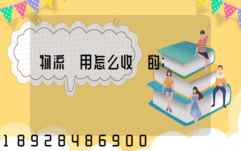 物流費用怎么收費的