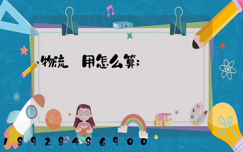 物流費用怎么算