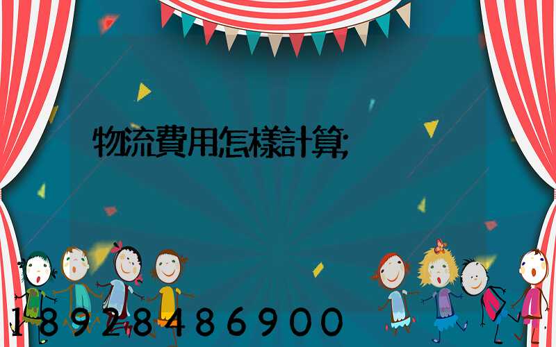物流費用怎樣計算