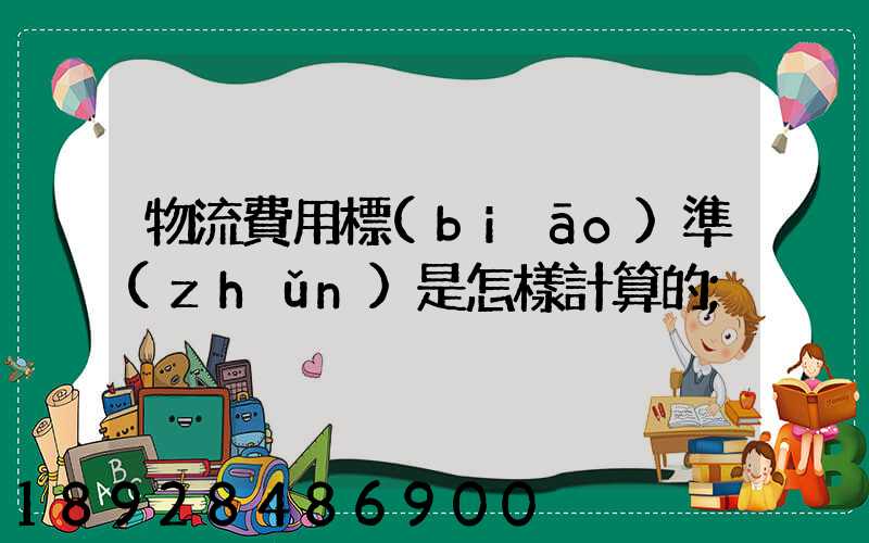 物流費用標(biāo)準(zhǔn)是怎樣計算的