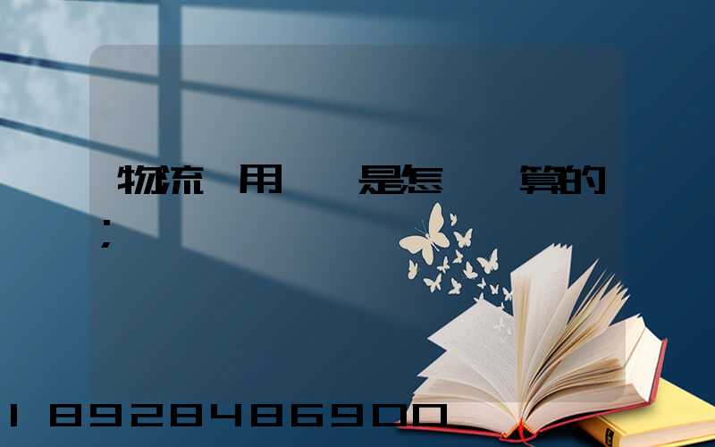 物流費用標準是怎樣計算的