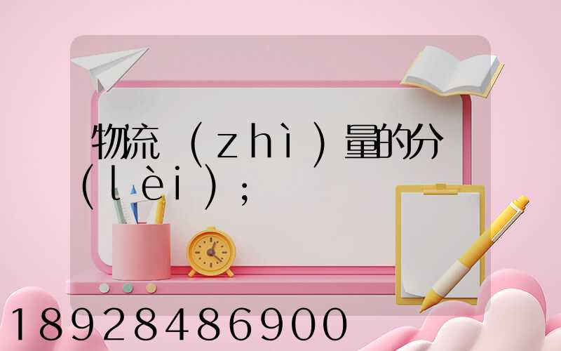 物流質(zhì)量的分類(lèi)