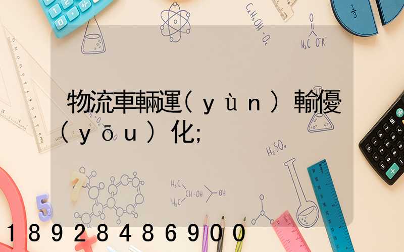 物流車輛運(yùn)輸優(yōu)化