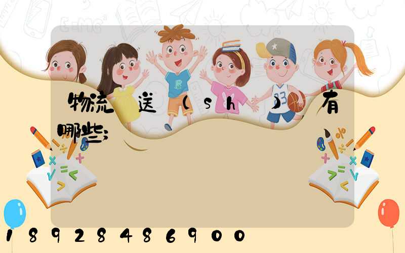 物流輸送設(shè)備有哪些